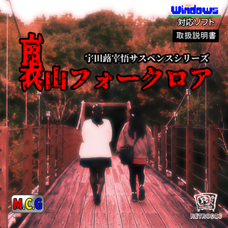 裏山フォークロアのゲーム画面「説明書」