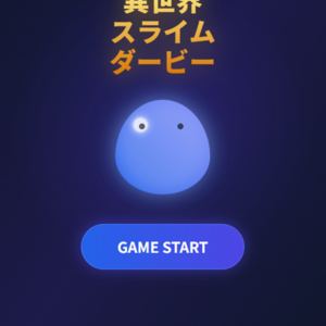 異世界スライムダービー：育成×レース×RPGで最強を目指せ！のイメージ