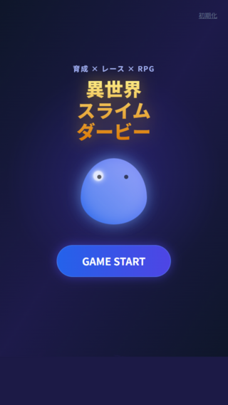 異世界スライムダービー：育成×レース×RPGで最強を目指せ！のゲーム画面「タイトル画面」