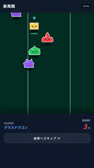 異世界スライムダービー：育成×レース×RPGで最強を目指せ！のゲーム画面「レース画面」