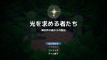 光を求める者たちのイメージ