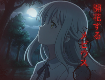 開花するメビウスのイメージ