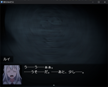 嘘で塗り固めた笑顔を、館の闇が剥ぎ取っていく。