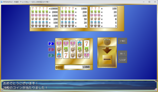 ゲームつくるもん！〜なるにぃの轍を踏むな大作戦〜のゲーム画面「スロット」