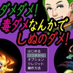 ダメダメ！毒ダメなんかでしぬのダメ！のイメージ