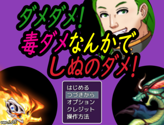 ダメダメ！毒ダメなんかでしぬのダメ！のゲーム画面「タイトル画面」