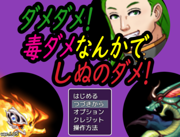 ダメダメ！毒ダメなんかでしぬのダメ！のイメージ