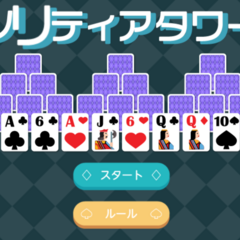 ソリティアタワーのイメージ