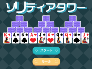 ソリティアタワーのゲーム画面「タイトル画面」