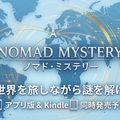 Nomad Mysteryのイメージ