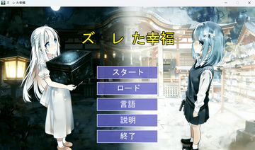 ズレた幸福のイメージ