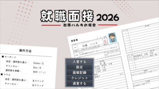 就職面接2026 加藤ハルキの場合のゲーム画面「タイトル画面です。」