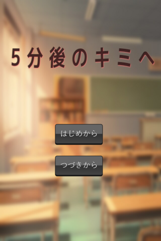 5分後のキミへのゲーム画面「放課後、キミに告白をする」