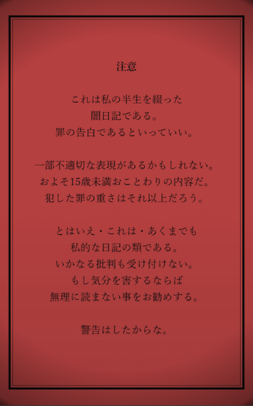 あなたは不器用な男の歪んだ愛を綴った『闇ノート』を覗く