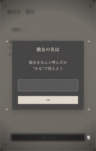 HER NAMEのゲーム画面「「愛美」をあなたは何と呼びますか。」