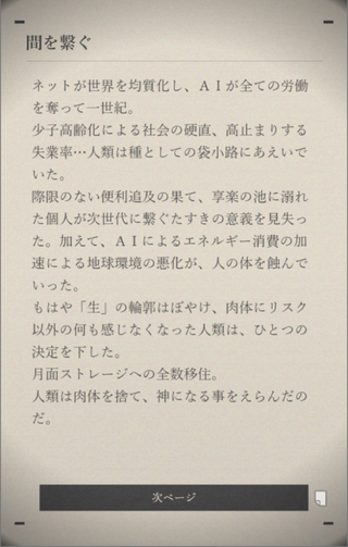 HER NAMEのゲーム画面「読み方によって、物語はホラー、サスペンス、SF…と様々に変化。複数の物語が辿り着く先とは。」