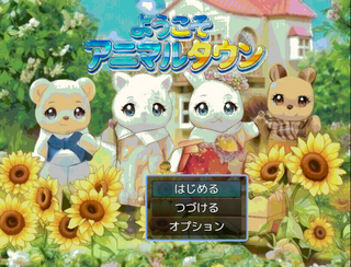 ようこそアニマルタウンのゲーム画面「タイトル画面」