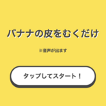 バナナの皮をむくだけのイメージ