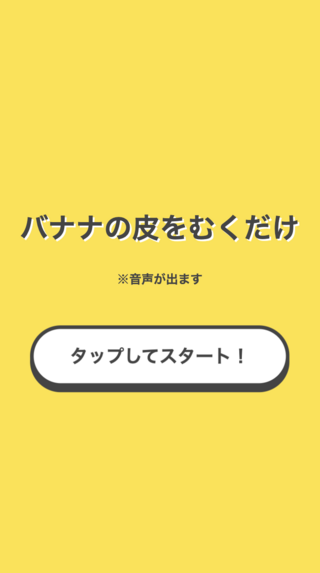 バナナの皮をむくだけのゲーム画面「♡タイトル画面」