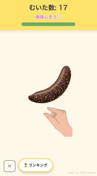 バナナの皮をむくだけのゲーム画面「♡チョコ」