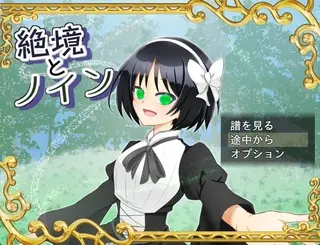 絶境とノインのゲーム画面「タイトルにそぐわない高ボリュームさが売りです。」