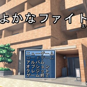 びよかなファイト！エーデルライクのイメージ