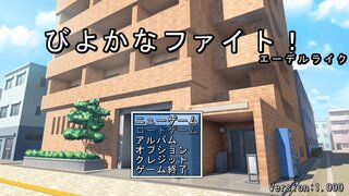 びよかなファイト！エーデルライクのゲーム画面「タイトル画面」
