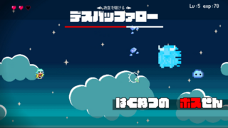 プラクテスのゲーム画面「ボス戦があります」