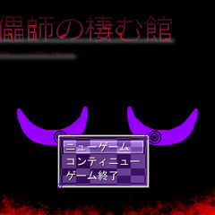 傀儡師の棲む館　Chapter 0 ～空白～のイメージ