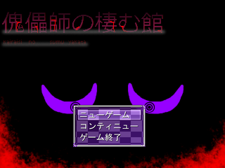 傀儡師の棲む館　Chapter 0 ～空白～のゲーム画面「ゲームタイトル」