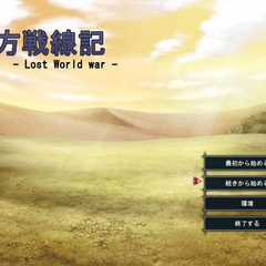 東方戦線記のイメージ