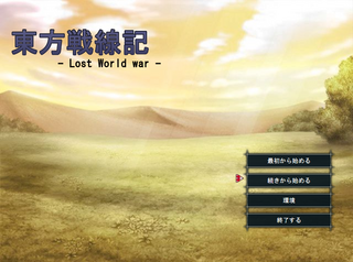 東方戦線記のゲーム画面「タイトル画面」