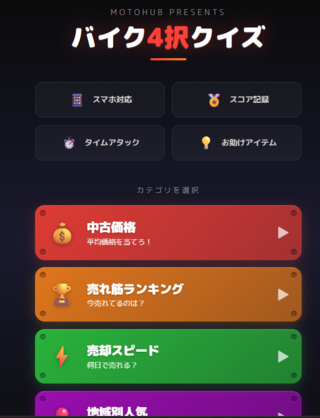バイク4択クイズ - MotoHubのゲーム画面「カテゴリ選択画面」