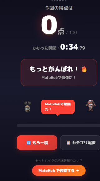 バイク4択クイズ - MotoHubのゲーム画面「結果画面(スコア+タイム)」