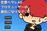 恋愛ヘタレAD　プロデューサーの彼氏になりなさい！のイメージ