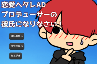 恋愛ヘタレAD プロデューサーの彼氏になりなさい!のゲーム画面「タイトル画面。ヘタレを攻めろ!」