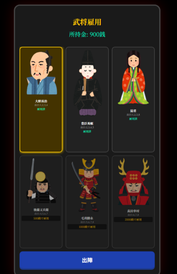 スタート兼武将雇用画面です