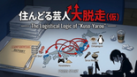 住んどる芸人・大脱走（仮）―― The Logistical Logic of "Kuso-Yarou" ――のイメージ