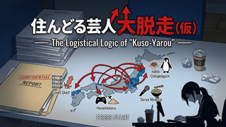 住んどる芸人・大脱走（仮）―― The Logistical Logic of 