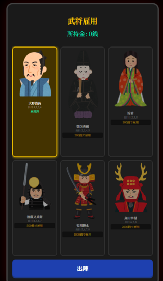 大阪の陣のゲーム画面「スタート兼武将雇用画面です」