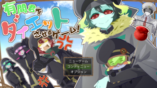 有間君をダイエットさせるゲーム！のゲーム画面「タイトル画面だよ！」