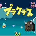 プラクテスのイメージ