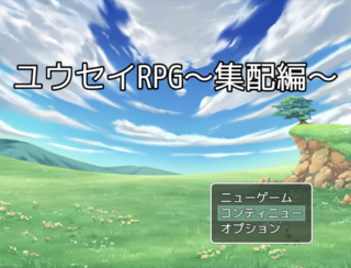 ユウセイRPG~集配編~のゲーム画面「開始画面」