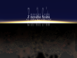 ズ・ノヴェホ・スヴェータのゲーム画面「タイトル画面」