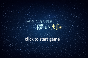 やがて消え去る儚い灯　α版のイメージ