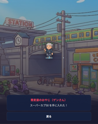 バイクわらしべ長者のゲーム画面「蕎麦屋のゲンさんからカブをもらう」