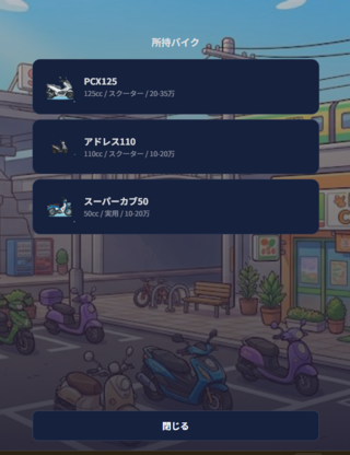 バイクわらしべ長者のゲーム画面「集めたバイク一覧。排気量や相場も表示」