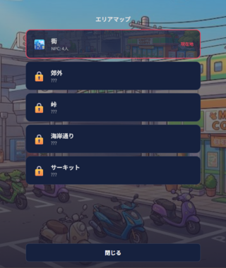 バイクわらしべ長者のゲーム画面「全5エリア。交換で新エリア解放」