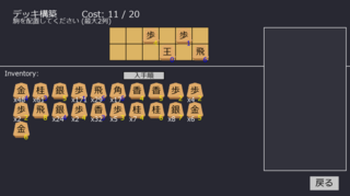 将棋っぽいローグライクゲームのゲーム画面「デッキ構築画面」