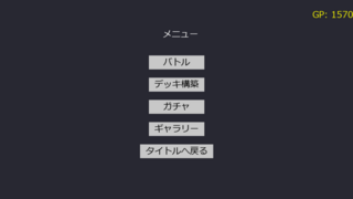 将棋っぽいローグライクゲームのゲーム画面「メニュー画面」